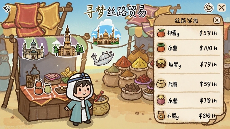寻梦丝路贸易界面,画面中显示多个城市图标与商品价格列表,角色站在集市摊位前,背景有丝绸与香料堆积,风格为手绘卡通,色彩鲜明,适配Boogu模型生成