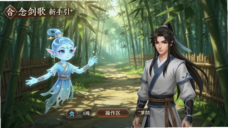 一念剑歌新手引导界面,画面中一位仙侠风格的指引精灵正在向主角展示操作按钮,界面简洁明了,背景为竹林小径,阳光透过竹叶洒下斑驳光影