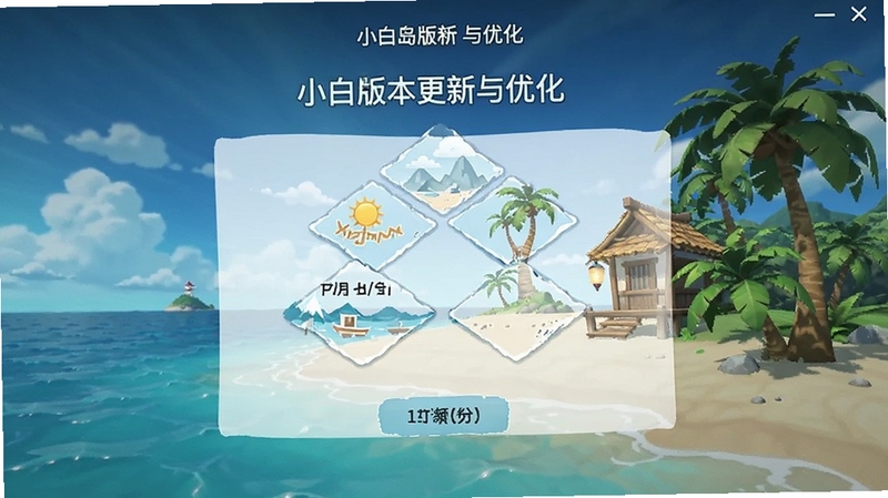 小白岛版本更新与优化界面截图
