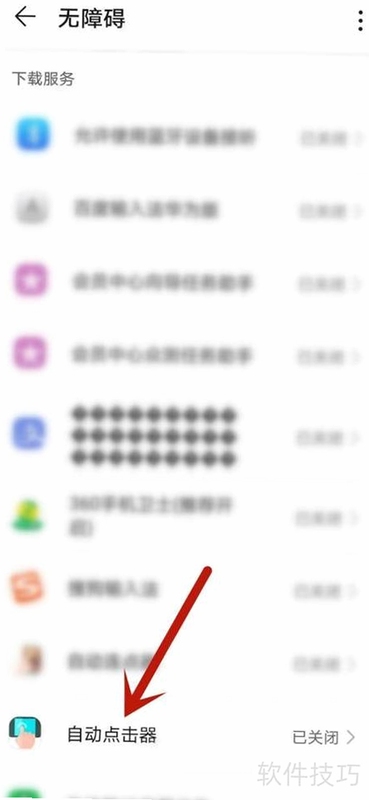 自动点击器+无障碍权限设置教程