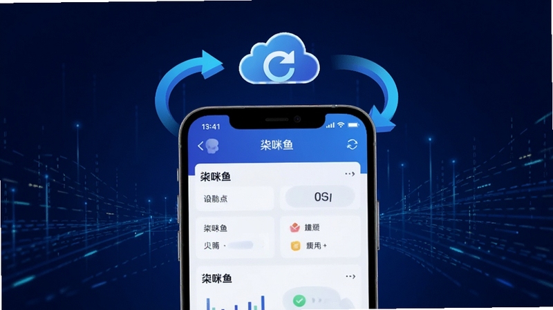 柒咪鱼服务端数据同步概念图,画面中央为一部手机显示柒咪鱼服务端实时数据面板,手机上方有动态的刷新箭头和云同步图标,背景为深蓝色科技感渐变,点缀细小的数据流光线,整体风格现代科技