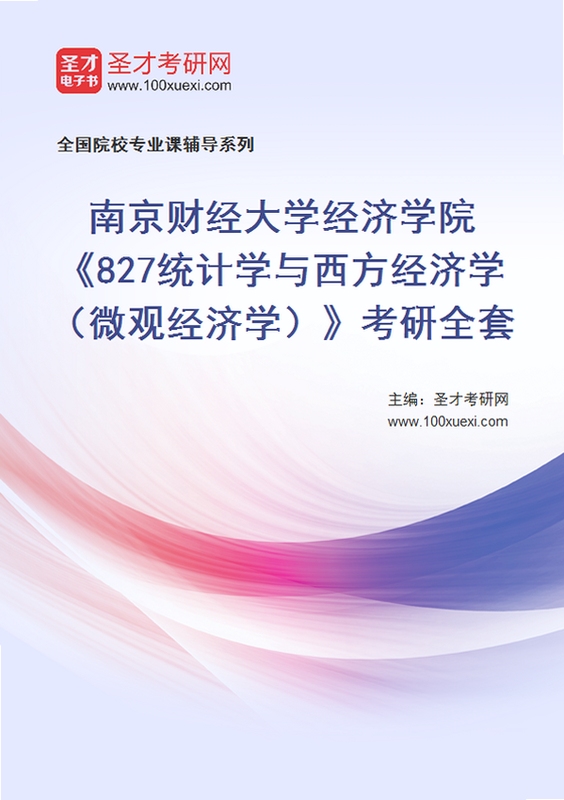 经济学考研备考资料合集