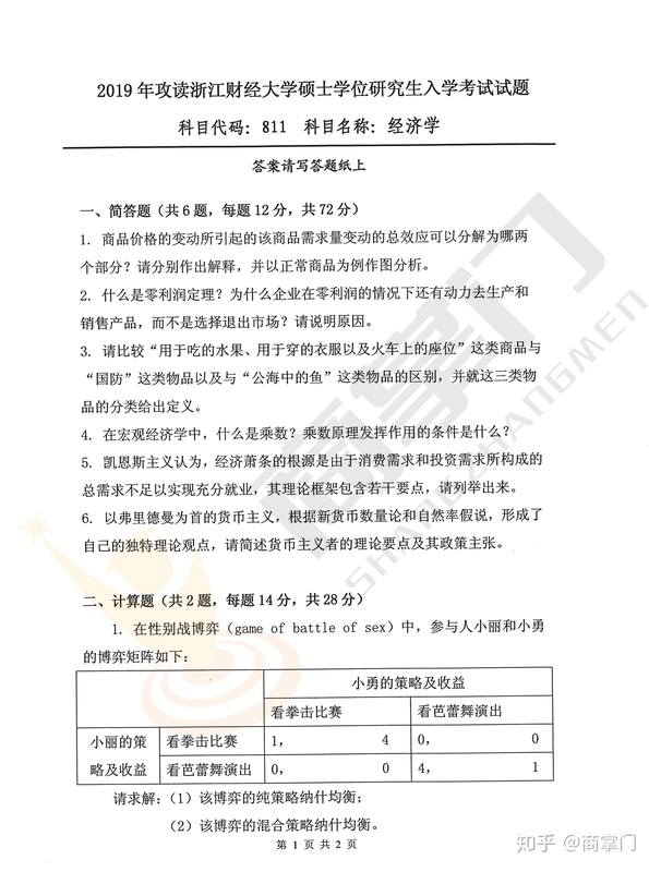 经济学考研真题解析