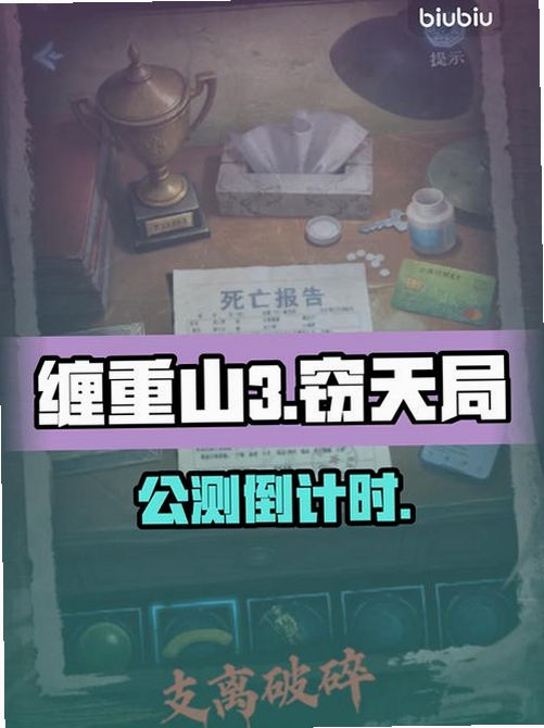 缠重山3窃天局官方下载 角色与古墓场景特写