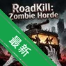 ��ʬ·ɱ(Roadkill: Zombie Horde)v1.0 ɥʬ�������