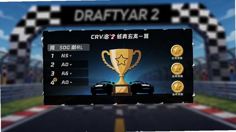 DRAFTYCAR 2 比赛结束结算界面,展示排名列表与金币奖励图标,主体为屏幕中央的奖杯与车辆剪影,背景为赛道终点线虚化效果