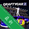 DRAFTYCAR 2v1.0 ����Ư�ƾ���