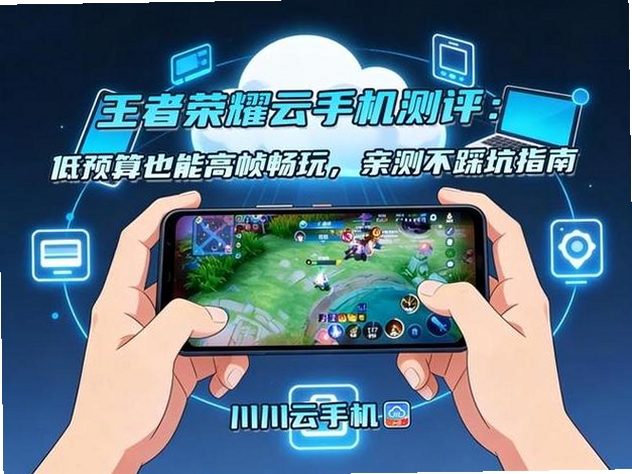 王者荣耀云端版低配手机流畅运行示意图