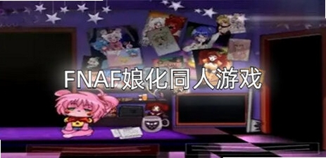 FNAFͬ����Ϸ�����ϼ�