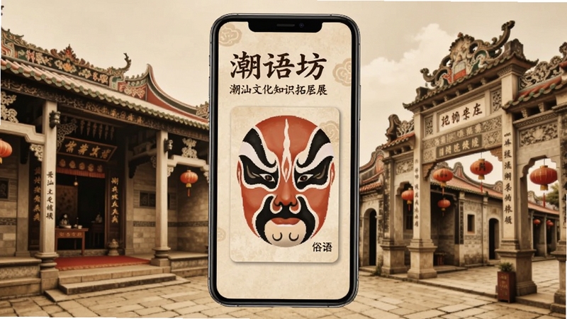 潮语坊 潮汕文化知识拓展页面 画面中央为手机屏幕内潮剧脸谱与俗语卡片 背景区域为潮汕祠堂与牌坊街 整体色调古朴典雅 适配Boogu模型生成