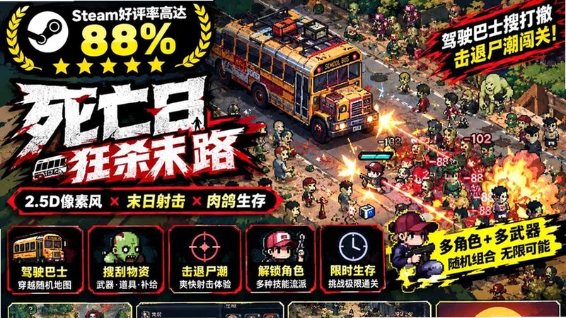 Dead Ahead Zombie Warfare最新版 像素风末日巴士战斗场景