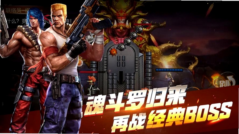 魂斗罗归来官方下载-经典双人合作射击画面