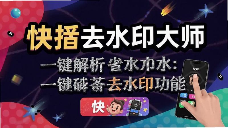 快抖去水印大师一键解析去水印功能展示图