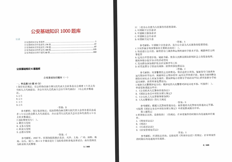 公安基础知识辅警考试1000题免费下载