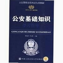 公安基础知识电子版pdf