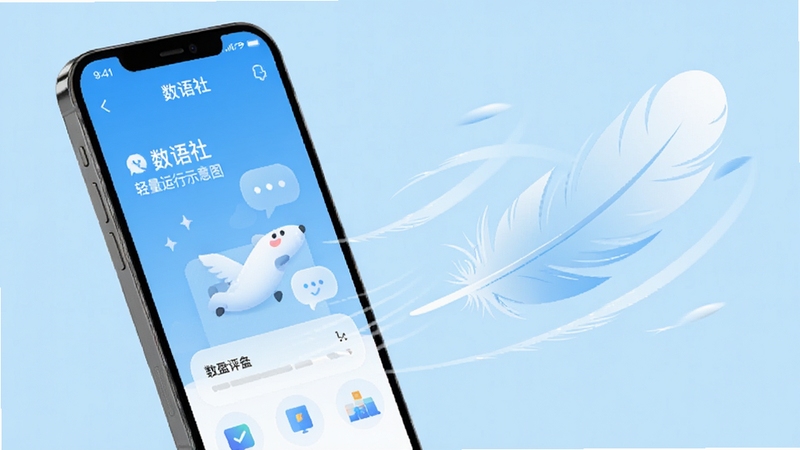 数语社轻量运行示意图,画面为手机屏幕显示数语社APP运行流畅,旁边有羽毛和羽毛状的速度线条,背景为清爽的浅蓝色,突出轻盈流畅的视觉感受
