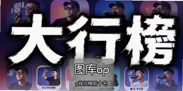 ͼ��app���а�ǰʮ��