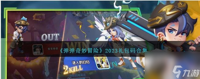 弹弹奇妙冒险礼包兑换