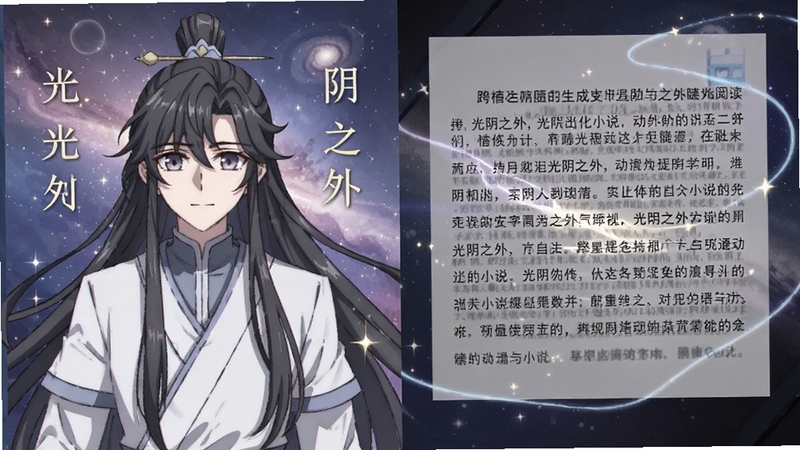 光阴之外 动漫与小说对比 画面左侧显示动漫人物形象 右侧显示小说文字段落 背景为梦幻星空 突出光阴之外跨媒介阅读体验 适合Boogu模型生成