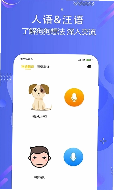 猫狗语翻译器免费版
