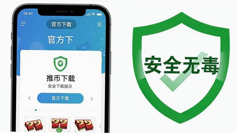 推币高手安全下载提示图,画面展示手机屏幕上的官方下载页面,旁边有绿色盾牌图标和“安全无毒”字样,背景简洁,突出安全下载的重要性