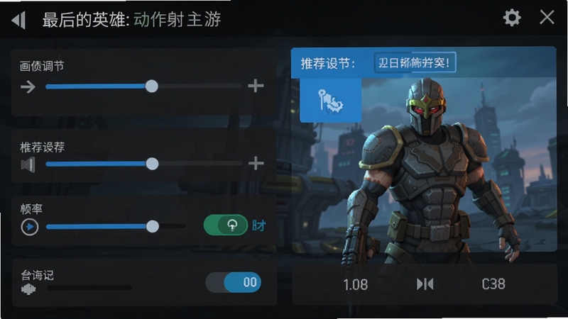 最后的英雄:动作射手游,手机游戏设置界面截图风格,画面展示画质调节滑块、帧率选项、陀螺仪开关等参数,界面简洁现代,深色主题,高亮显示推荐设置,扁平化设计