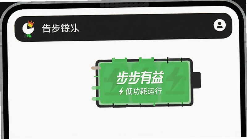 步步有益 低功耗运行 手机电池图标 绿色节能 后台计步 通知栏 简约插画 科技感 白色背景 扁平化设计