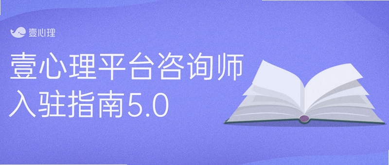 一心理 倾听师 入驻页面