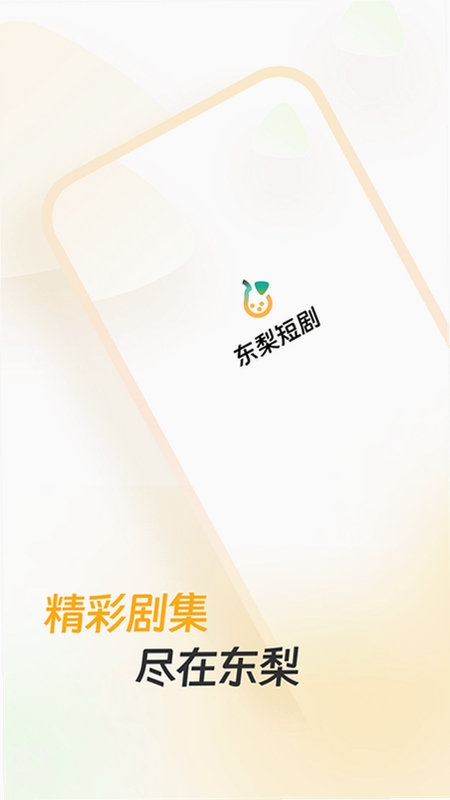 东梨短剧红包版下载2023最新版界面展示