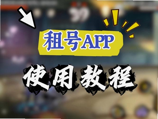 租号玩app操作流程图_上号器使用步骤示意图