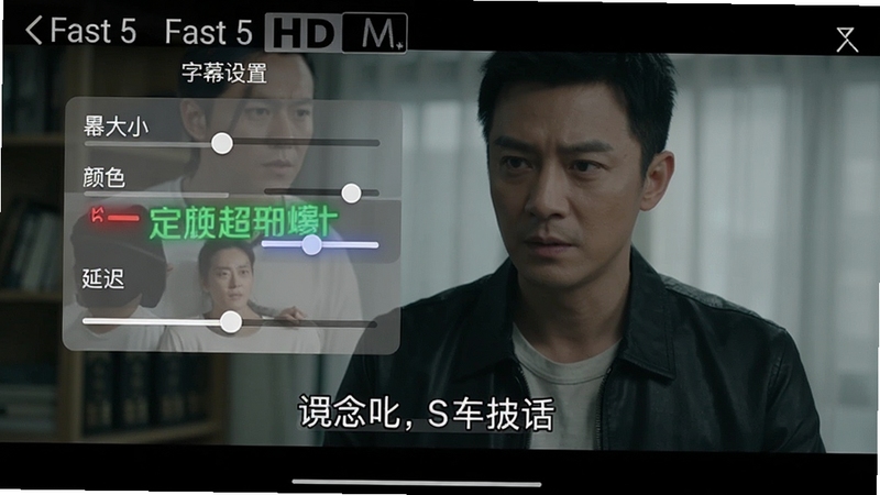 Fast 5 HD 字幕设置界面截图,手机屏幕显示字幕大小、颜色、延迟调节选项,背景为视频播放画面,画面中有清晰的中文字幕,整体风格简洁易用