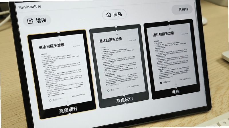 通扫描王滤镜选择界面特写,屏幕中显示同一份文档在增强、灰度、黑白三种模式下的对比效果,界面简洁,有图标和文字标签,背景为浅色桌面,突出画质调节的直观性