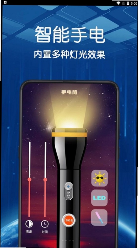超亮万能手电筒亮度调节界面
