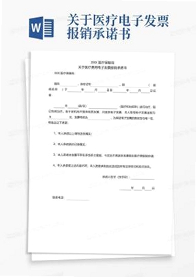 电子发票报销承诺书 模板