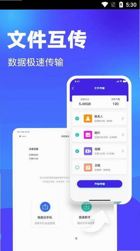 换机克隆搬家互传跨品牌传输界面