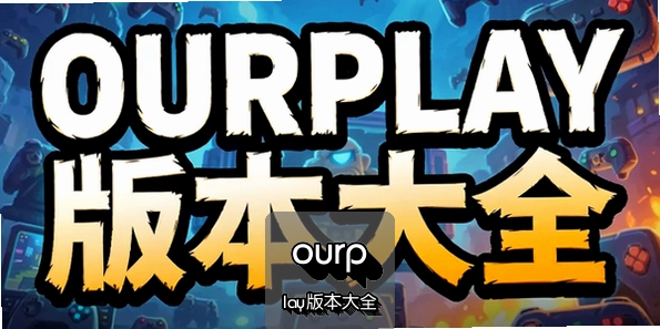 ourplay�汾��ȫ