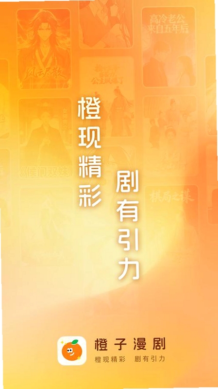 橙子漫剧剧场app下载最新版 界面展示