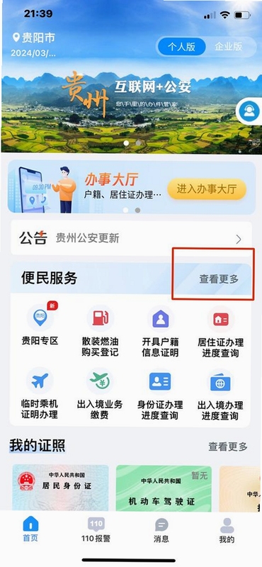 贵州公安app官方下载界面展示及便民服务场景