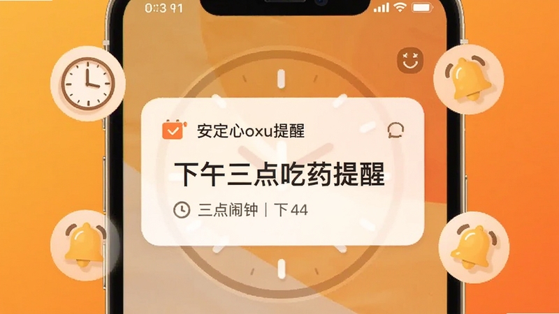 安心铃定时提醒与闹钟联动功能展示,手机屏幕中央显示一个设定好的闹钟提醒卡片,卡片上写有下午三点吃药提醒字样,周围环绕时钟图标和铃铛图标,背景为温暖橙色渐变,画面简洁温馨,体现贴心提醒的氛围,适配Boogu模型生成