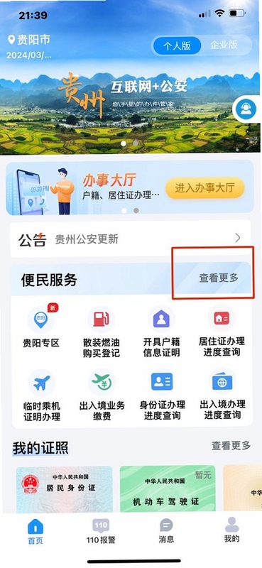 贵州公安app官方下载界面展示