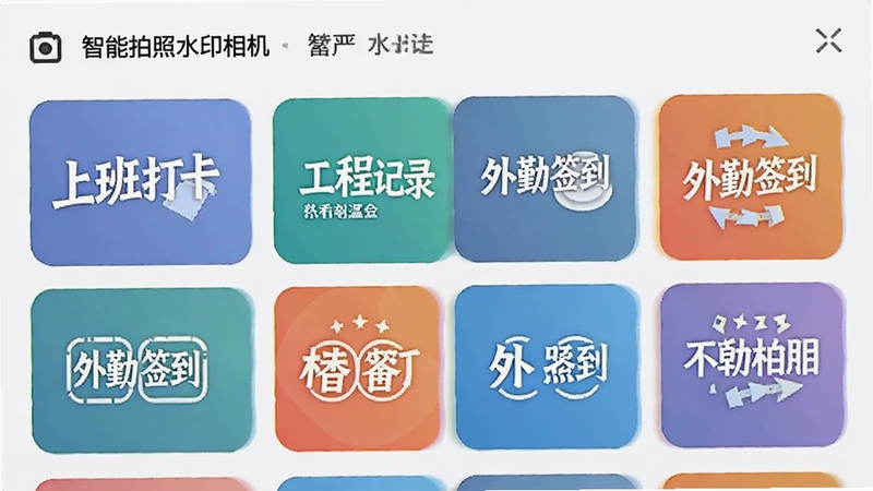 智能拍照水印相机应用界面截图风格,展示水印模板选择页面,屏幕上排列着上班打卡、工程记录、外勤签到等多种水印样式缩略图,色彩丰富,布局整齐,背景为浅色渐变,突出软件名称智能拍照水印相机