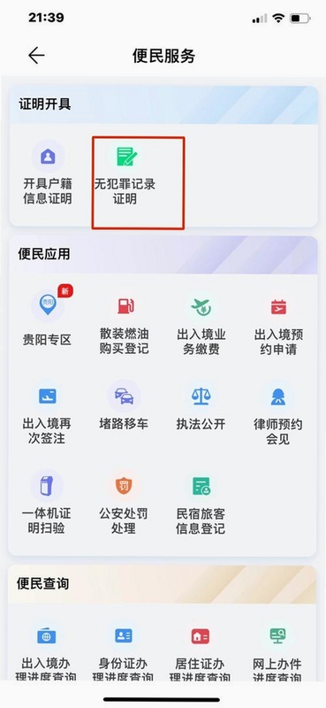 贵州公安app最新功能更新演示