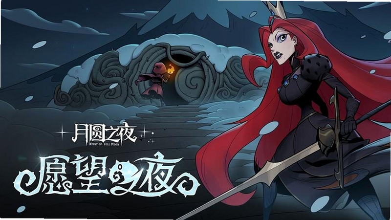 月圆之夜官网下载手机版 暗黑童话卡牌界面