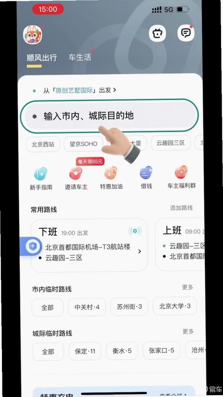 喜行顺风车主 接单界面