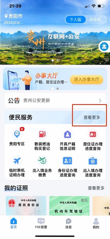 贵州公安app官方下载+界面展示
