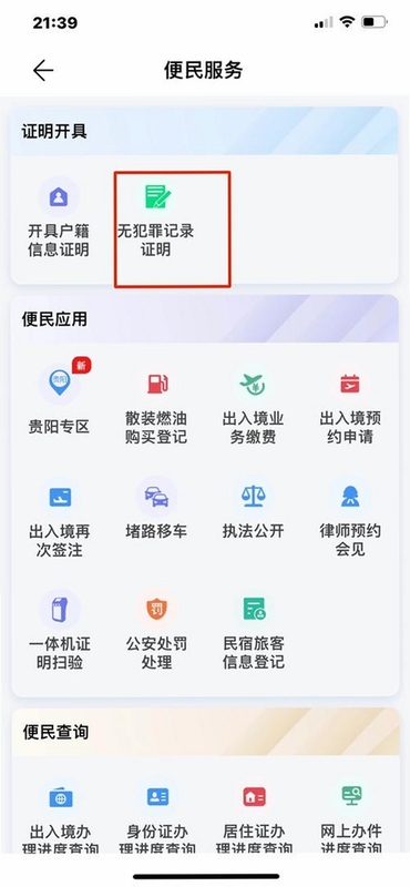 贵州公安app官方下载+更新内容