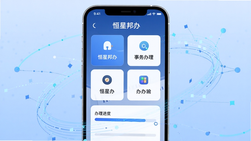 恒星邦办 事务办理功能界面,画面主体为手机屏幕显示卡片式功能入口与办理进度条,周围环绕抽象的数据流线条,背景为浅蓝色渐变,风格科技简洁,体现恒星邦办一站式办理的便捷感
