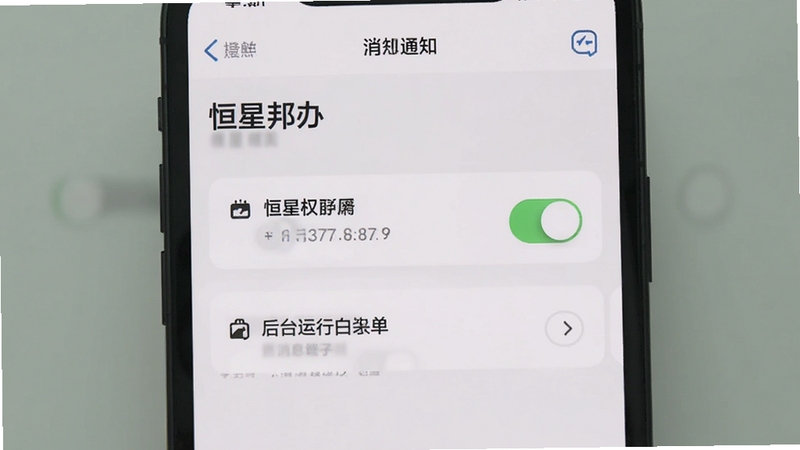 恒星邦办 消息通知设置界面,画面展示手机屏幕中的通知权限开关与后台运行白名单选项,背景为淡灰色调,风格简洁实用,突出恒星邦办消息推送设置步骤