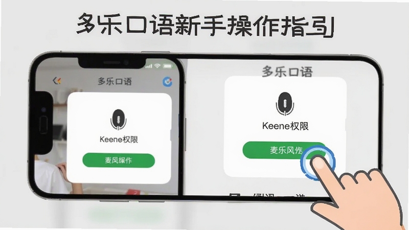 多乐口语新手操作指引图,展示一部手机屏幕中多乐口语的麦克风权限开启界面,旁边有手指点击的示意动画,背景为浅灰色,画面简洁明了,突出权限设置步骤