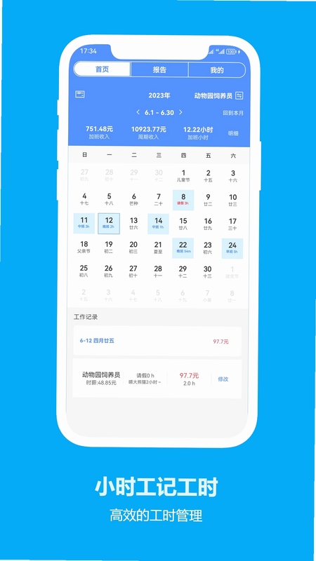 小时工记时薪 工时记录界面